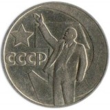 50 лет революции, 1 рубль 1967, СССР